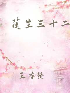 莲生三十二