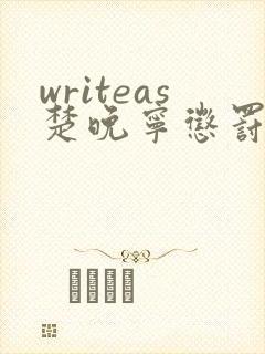 writeas楚晚宁惩罚