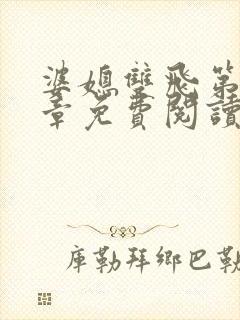 婆媳双飞第70章免费阅读全文