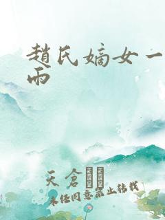 赵氏嫡女一蓑烟雨