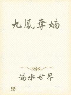 九凤夺嫡