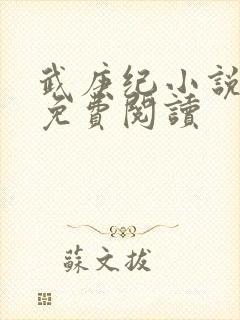 武庚纪小说全文免费阅读