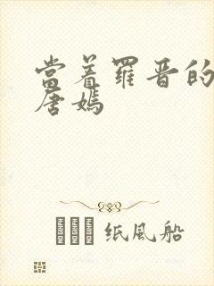 当着罗晋的面草唐嫣