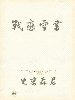 战恋雪书