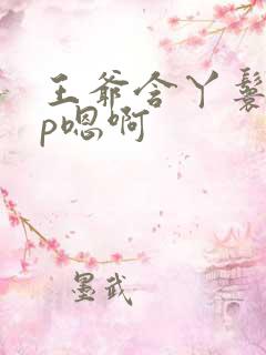 王爷含丫鬟乳3p嗯啊