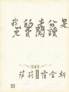 我的老公是冥王免费阅读