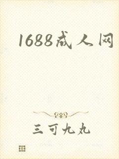 1688成人网