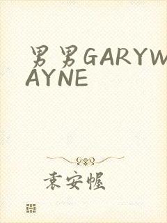 男男GARYWAYNE