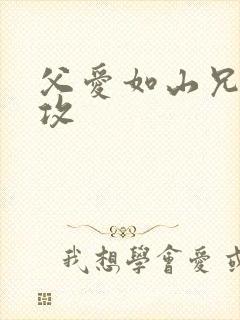 父爱如山兄有弟攻