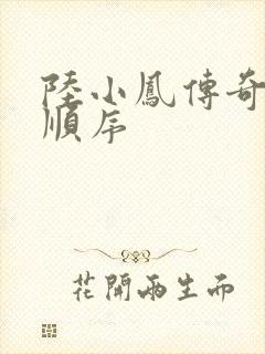 陆小凤传奇小说顺序