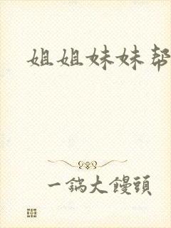 姐姐妹妹帮我吹