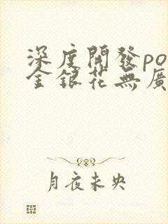 深度开发pop金银花无广告