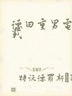 德田重男电影下载