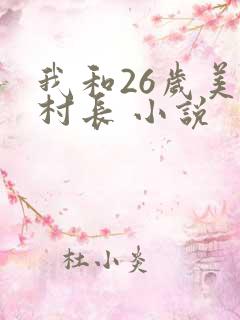 我和26岁美女村长 小说
