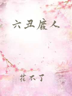 六丑废人