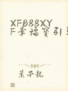 XFB88XYF幸福宝引导