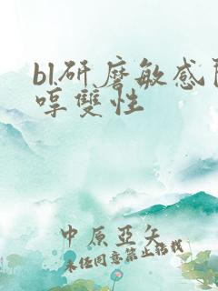 bl研磨敏感闷哼双性