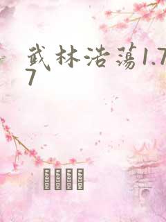 武林浩荡1.77