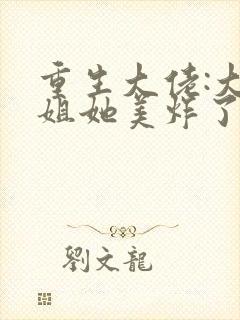 重生大佬:大小姐她美炸了