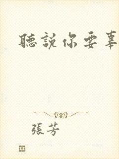 听说你要辜负我