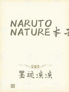 NARUTO NATURE本子
