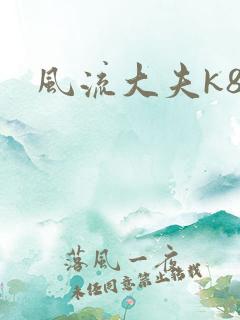 风流大夫k8