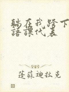 躺在我跨下的英语课代表