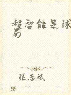 超智能足球大结局