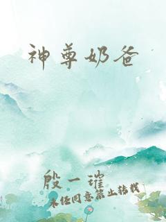 神尊奶爸