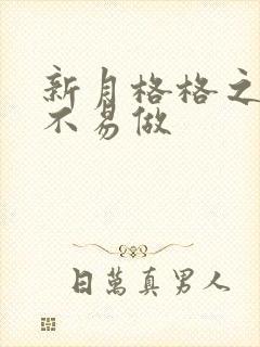 新月格格之小三不易做