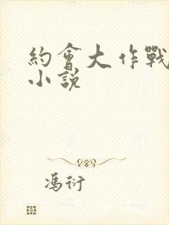 约会大作战同人小说