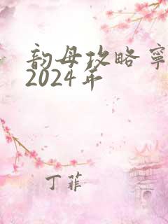韵母攻略宁秋婉2024年