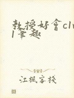 教授好会c1v1笔趣