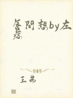 唇间想by左膝痣