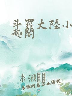 斗罗大陆小说笔趣阁