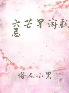 六芒星游戏的禁忌