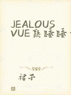JEALOUSVUE熟睡睡觉