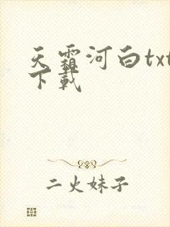 天霜河白txt下载