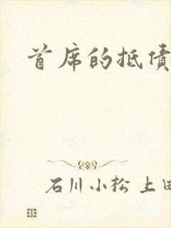 首席的抵债新娘