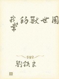 我的兽世团宠日常