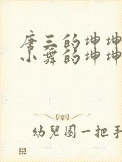 唐三的坤坤戳在小舞的坤坤里面