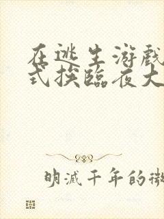 在逃生游戏里花式挨临夜大人