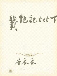 躲艳记txt下载