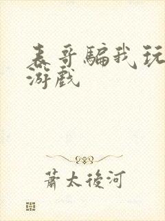 表哥骗我玩骑马游戏