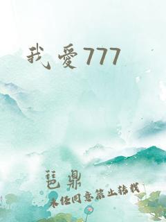 我爱777