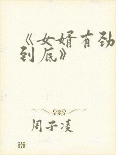 《女婿有劲枪枪到底》