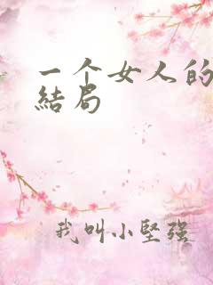 一个女人的史诗结局