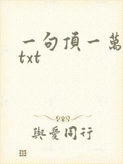 一句顶一万句 txt