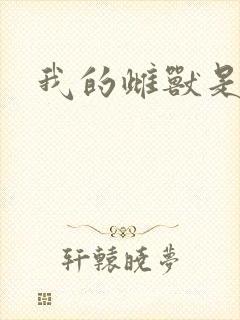 我的雌兽是个兵