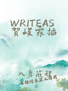 WRITEAS贺峻霖插